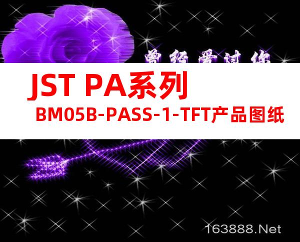 JST PA系列 BM05B-PASS-1-TFT产品图纸